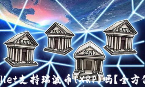 
TPWallet支持瑞波币(XRP)吗？全方位解析