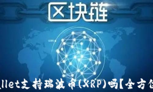 
TPWallet支持瑞波币(XRP)吗？全方位解析