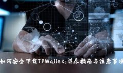 如何安全下载TPWallet：详尽