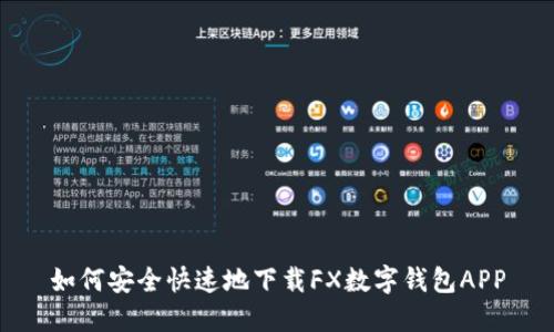 如何安全快速地下载FX数字钱包APP