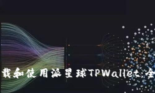 标题

如何下载和使用派星球TPWallet：全面指南