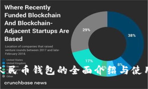 数字人民币钱包的全面介绍与使用指导