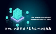 TPWallet最新版下载与支付功