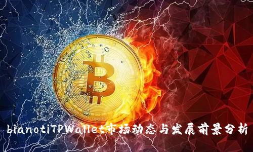 bianotiTPWallet市场动态与发展前景分析