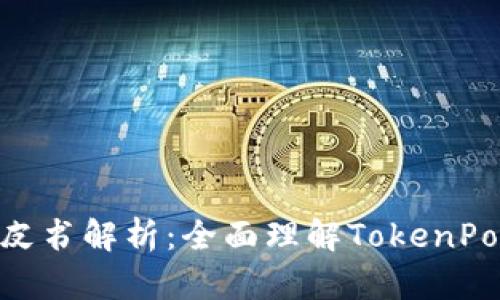 TokenPocket白皮书解析：全面理解TokenPocket生态与应用