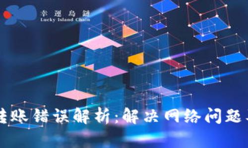 TPWallet转账错误解析：解决网络问题及最佳实践