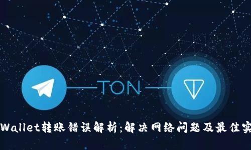 TPWallet转账错误解析：解决网络问题及最佳实践