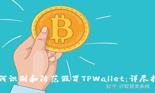 如何识别和防范假冒TPWallet：详尽指南