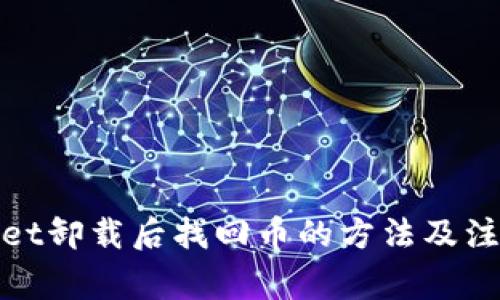 tpwallet卸载后找回币的方法及注意事项