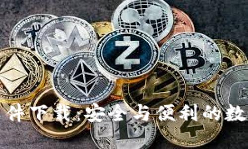 加密钱包开源软件下载：安全与便利的数字资产管理方案