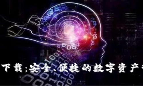 Flic数字钱包下载：安全、便捷的数字资产管理解决方案