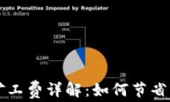 TPWallet转账矿工费详解：如