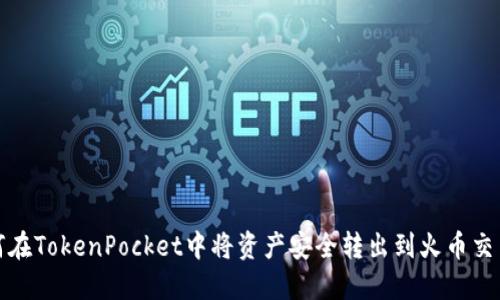 如何在TokenPocket中将资产安全转出到火币交易所