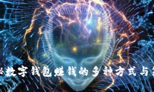 揭秘数字钱包赚钱的多种方式与策略