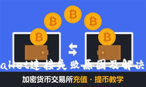 TPWallet连接失败原因及解决办法