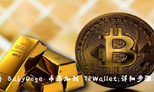 如何将 BabyDoge 币添加到 TPWallet：详细步骤与技巧