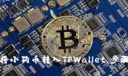 如何将小狗币转入TPWallet，步骤详解