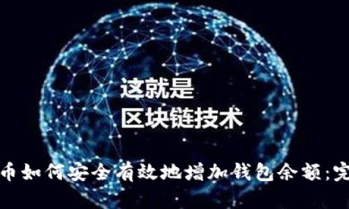 数字货币如何安全有效地增加钱包余额：完整指南