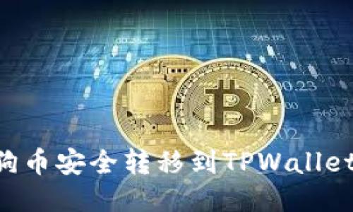 如何将狗狗币安全转移到TPWallet：详细指南