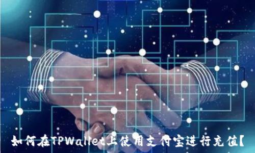   
如何在TPWallet上使用支付宝进行充值？