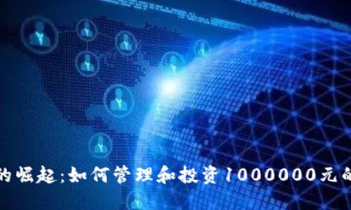 数字钱包的崛起：如何管理和投资1000000元的数字资产