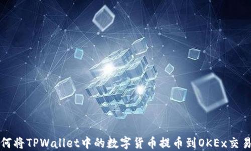 
如何将TPWallet中的数字货币提币到OKEx交易所