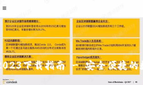 TPWallet最新版2023下载指南 - 安全便捷的数字资产管理工具