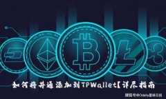 如何将井通添加到TPWalle