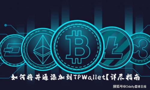 如何将井通添加到TPWallet？详尽指南