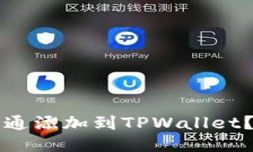 如何将井通添加到TPWallet？详尽指南