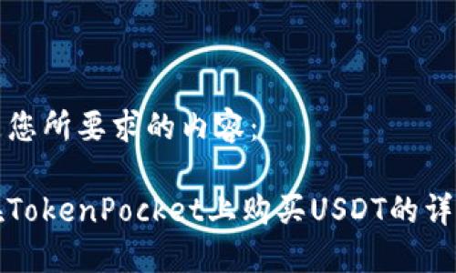 以下是您所要求的内容：

如何在TokenPocket上购买USDT的详细指南