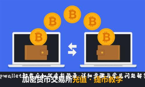 tpwallet卸载后如何重新登录：详细步骤与常见问题解答