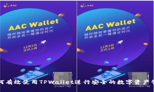 如何有效使用TPWallet进行安全的数字资产管理