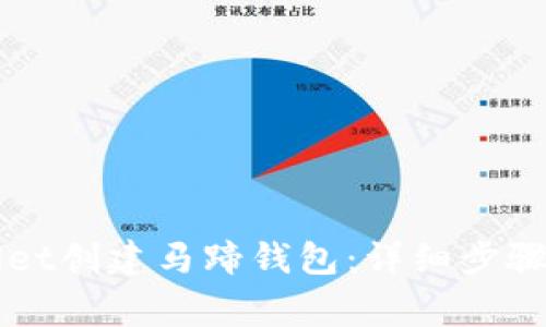 如何使用TPWallet创建马蹄钱包：详细步骤与常见问题解析