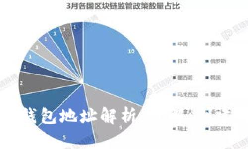 区块链钱包地址解析：理解、创建与管理