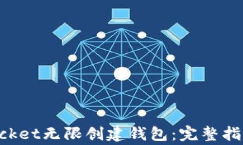 
如何使用TokenPocket无限创建钱包：完整指南与常见问题解答