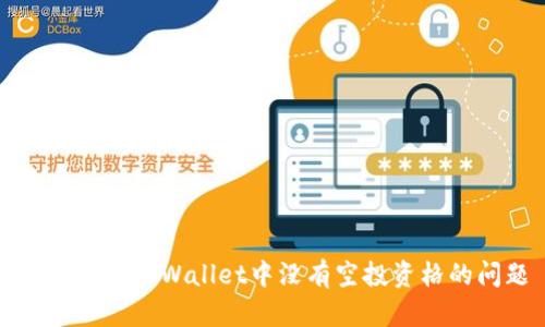 如何解决TPWallet中没有空投资格的问题