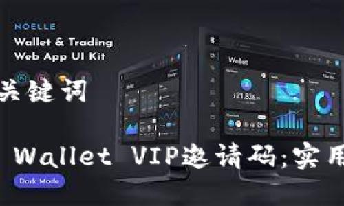 标题设置和关键词

如何获取TP Wallet VIP邀请码：实用指南与技巧