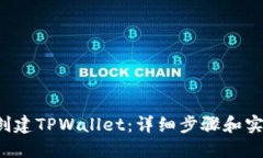  如何创建TPWallet：详细步