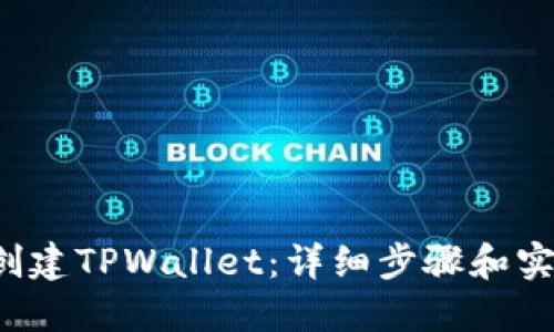  如何创建TPWallet：详细步骤和实用指南