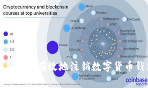 如何安全有效地注销数字货币钱包