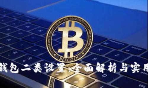 数字钱包二类设置：全面解析与实用指南