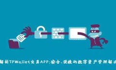 全面解析TPWallet交易APP：安