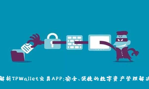 全面解析TPWallet交易APP：安全、便捷的数字资产管理解决方案