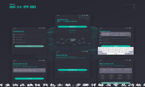 
如何查询区块链钱包余额：步骤详解与常见问题解答