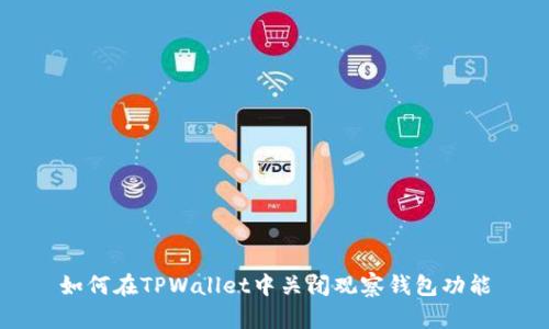 如何在TPWallet中关闭观察钱包功能