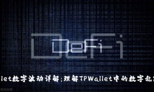 TPWallet数字波动详解：理解TPWallet中的数字乱跳现象