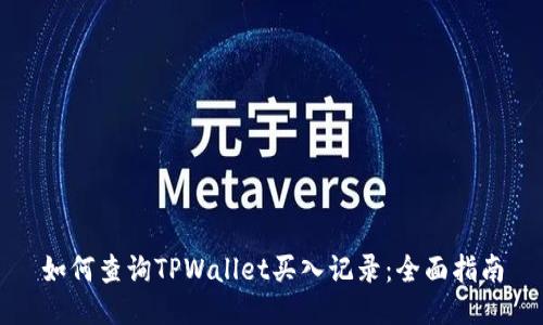 如何查询TPWallet买入记录：全面指南