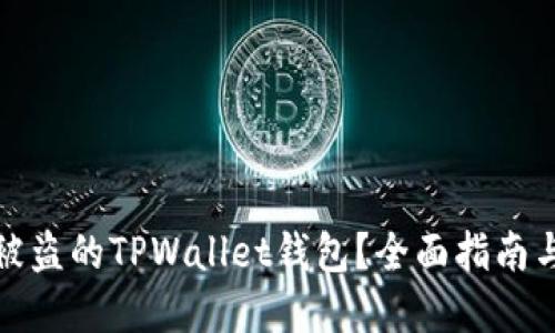 如何更换被盗的TPWallet钱包？全面指南与解决方案