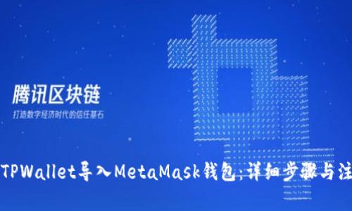 如何将TPWallet导入MetaMask钱包：详细步骤与注意事项